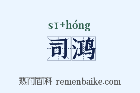 司鸿是什么意思的图片